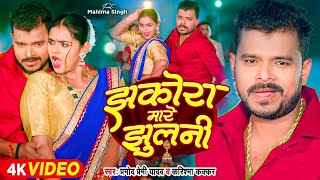 Video  झकोरा मारे झुलनी  Pramod Premi Yadav  Jhakora Mare Jhulani  Karishma Kakkar  New Song [upl. by Kern217]