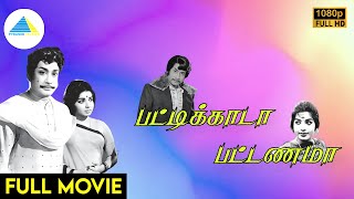 பட்டிக்காடா பட்டணமா1972  Pattikada Pattanama Tamil Full Movie  Sivaji Ganesan  Full HD [upl. by Myles727]