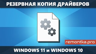 Резервная копия драйверов Windows 11 и Windows 10 — как создать и использовать [upl. by Sension]