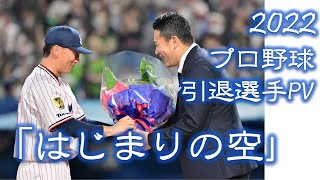 【野球PV】2022年 プロ野球 引退選手PV 「はじまりの空」 [upl. by Sanalda]