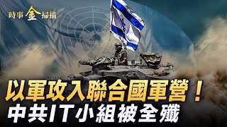 以軍轟中共軍營 以坦克攻入聯合國軍駐地；網攻伊朗核設施 中共IT小組被全殲；真主黨無人機突襲 以軍精銳旅受重創；中共圍台軍演快閃 F16鎖定殲15。｜ 時事金掃描 金然 [upl. by Prue491]