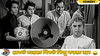 Record bhangte bikot kichu korte hobe  Dhonni Meye  Comedy Scene 2  Uttam Kumar  Jaya Bhaduri [upl. by Robenia965]