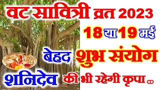 Vat Savitri Vrat 2023 Vat Savitri Puja Kab Hai  Vat Savitri Vrat 2023 Date  वट सावित्री व्रत 2023 [upl. by Killy80]