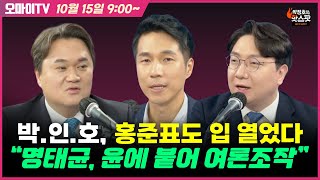 박정호의 핫스팟 10월 15일 박인호 홍준표도 입 열었다 “명태균 윤에 붙어 여론조작” ㄷㄷㄷ [upl. by Flavio]