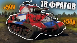 ЧЕЛЛЕНДЖ 1 ФРАГ  50 РУБЛЕЙ на M4A3 105  War Thunder [upl. by Ronald]