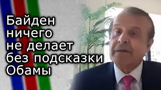 Ничего Байден не делает без подсказки Обамы  БОРИС ПИНКУС [upl. by Neelahs]