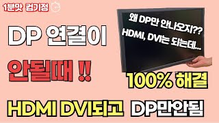 HDMI DVI는 화면 나오는데 DP 만 화면 안 나올 때 이렇게 하시면 됩니다 [upl. by Hibbs]