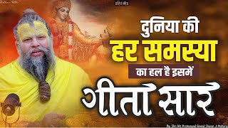 गीता सार  दुनिया की हर समस्या का हल  Gita Saar  Shri Hit Premanand Govind Sharan Ji Maharaj [upl. by Halimak]