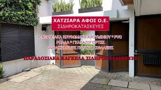 ΧΑΝΤΖΙΑΡΑ Ν ΑΦΟΙ ΟΕ ΚΑΤΑΣΚΕΥΕΣ ΑΛΟΥΜΙΝΙΟΥ ΚΑΙ ΣΙΔΗΡΟΥ ΙΩΑΝΝΙΝΑ  INFOONLINEGR  EURODYNAMICADV [upl. by Hahsia]