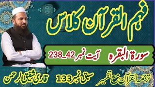 Surah Al Baqarah Ayaat 238242سورۃالبقرہAsan Tarjuma Mukhtasr tafseer e QuranQari Shafiq Ur Rehman [upl. by Poyssick]