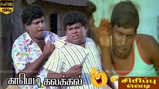 அவன் மனுஷனாடா புல்டோசர் மாதிரி வந்து ஏரிட்டான் டா😎Koyil Kaalai Goundamani Senthil Vadivelu Comedy [upl. by Annohs]