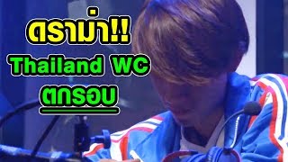 ดราม่า ROV  ทีม Thailand WC ตกรอบ AWC 2018 [upl. by Sineray]