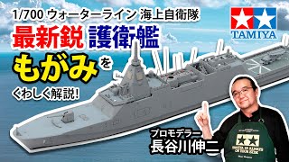 【1700 海上自衛隊 護衛艦 FFM1 もがみ】タミヤ 2023年 秋冬発売 スケールモデル新製品のご紹介 [upl. by Ikceb96]