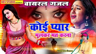 कोई प्यार भूल कर मत करना  यह इश्क बुरी बीमारी है  hindi gazal viral video song 2023  दर्द भरी गजल [upl. by Chapin]