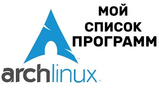 Arch Linux МОЙ СПИСОК ПРОГРАММ [upl. by Hertzog]