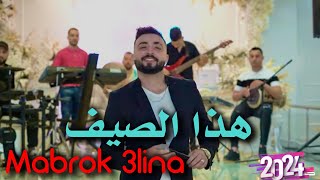 Cheb Oussama Le Blanc  Mabrok 3lina  الطفلة الشاوية Avec Tipo La Novelle قنبلة الصيف للأعراس 2024 [upl. by Alilak]