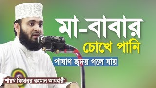 মা বাবার সাথে সন্তানের আচরণ কেমন হবে । মিজানুর রহমান আজহারী  Ma Baba Waz  Mizanur Rahman Azhari [upl. by Timus]