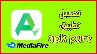 تحميل برنامج apkpure للاندرويد من ميديا فاير  متجر بسرعة تحميل خيالية [upl. by Hardner]