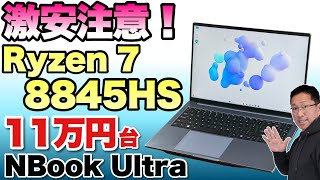 【これスゴ！】超高性能なRyzen 7 8845HS搭載で、12万円を切る「NONE NBook Ultra」をレビュー。レスポンスが素晴らしいですよ！ [upl. by Rafaello]