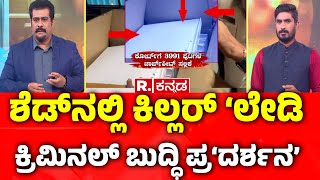 Darshan amp Gang Charge Sheet Exclusive  ಶೆಡ್‌ನಲ್ಲಿ ಕಿಲ್ಲರ್‌ ‘ಲೇಡಿ ಕ್ರಿಮಿನಲ್‌ ಬುದ್ಧಿ ಪ್ರ‘ದರ್ಶನ’ [upl. by Matthew]