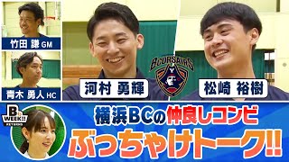 横浜ビー・コルセアーズ 河村×松崎 対談インタビュー【BWEEK リターンズ】第105回 [upl. by Casilde]