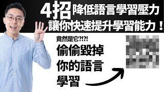 【馬上見效】4招降低語言學習壓力，讓你快速提升語言能力！唔好再讓情感障礙偷偷毀掉你既語言學習！ [upl. by Brien]