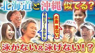 最北端の北海道と最南端の沖縄が似てる！？奇妙な共通点が…【2019年7月11日 放送】 [upl. by Andrei]