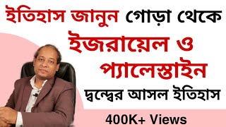 ইজরায়েলপ্যালেস্তাইন দ্বন্দ্বের ইতিহাস। IsraelPalestine Conflict Sujit Debnath Sir Explains [upl. by Olemrac]