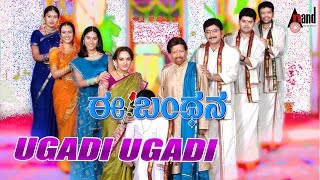 Ee Bandhana  Ugadi Ugadi  HD Video Song  DrVishnuvardan Jayaprada Manomurthy Dakshat Combines [upl. by Eelta]