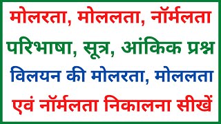 मोलरता मोललता नॉर्मलता की परिभाषा सूत्र आंकिक प्रश्न  molarity molality normality [upl. by Solnit]