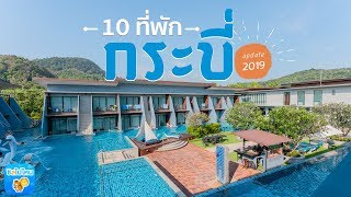 10 ที่พักกระบี่ อัพเดท 2019 หนีร้อนไปนอนทะเลกัน [upl. by Aldin]