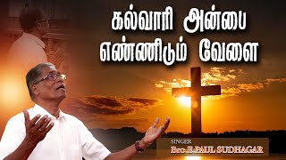 கல்வாரி அன்பை எண்ணிடும் Kalvari Anbai Ennidum Velai Tamil Old Christian Songs BroEPaulSudhagar [upl. by Nahtad705]