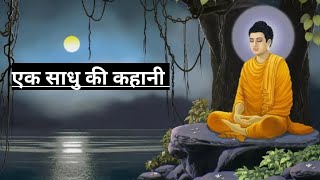 एक साधु की कहानी  The Story of Monk ☸ Inspired story Gottam buddha [upl. by Etnomal]