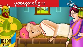 ပုဏၰားငပ်င္း  Lazy Brahmin in Myanmar  MyanmarFairyTales [upl. by Heinrik]