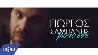 Γιώργος Σαμπάνης  Μόνο Εσύ  Official Video Clip [upl. by Ahsenad]