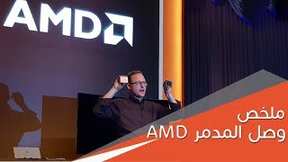 ملخص مؤتمر AMD في كومبيوتكس والمعالج المدمر [upl. by Norabal]