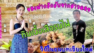 ของฝากลึกลับจากสาวดอย กินเนื้อเสือรนไฟ วิถีในชนบทเชียงใหม่ [upl. by Eslud256]