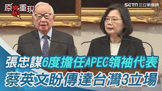 「張忠謀擔任APEC領袖代表無可取代」 蔡英文盼傳達台灣3立場｜三立新聞網 SETNcom [upl. by Marrissa955]