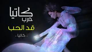 Katia Harb  Ad El Hob Official Audio  كاتيا حرب  قد الحب النسخة الأصلية  2004 [upl. by Emmalynn]