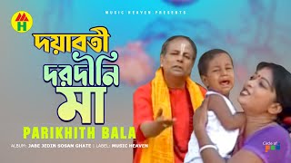 Parikhit Bala  Doyaboti Dorodini Maa  দয়াবতী দরদীনি মা  Dehototto Gaan [upl. by Janerich772]