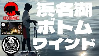 【コラボ企画】浜名湖ボトムワインドでヒラメ調査に朝早くからけーすけちゃんねる、オカルトラジオと釣りに出かけた Lake Hamanako Bottom Wind Fishing [upl. by Zucker]