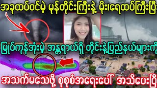 မနက်၉နာရီ ထပ်ဝင်မဲ့ မုန်တိုင်းကြီး နဲ့ အသက်အန္တရာယ်ရှိ ရေကြီးမဲ့ တိုင်းနဲ့ပြည်နယ် အသိပေးချက်၊၊ [upl. by Ahsinel]