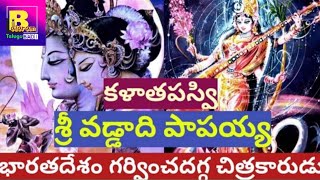 శ్రీ వడ్డాది పాపయ్య  Vaddadi Papayya  వపా Art  paintings [upl. by Davita]