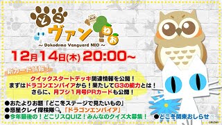 【第114回】クイックスタートデッキ関連情報！まずは「ドラゴンエンパイア」！月ブシ１月号PRカードも公開！今年最後のどこリスQUIZ！クイズ大募集～！【どこヴァン！ねお】 [upl. by Reivax772]