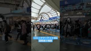 コミックマーケット104 国際展示場駅 始発組あたりの様子 c104 コミケ 夏コミ [upl. by Staal]