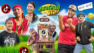 सागरेको घर quotSagare Ko Ghar”Episode 123॥Nepali Comedy Serial॥By Sagar pandey॥November 27 2023॥ [upl. by Ocsecnarf126]