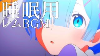 【リゼロ】本当に眠れるレムBGMピアノ [upl. by Aneger]