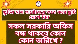 ছুটির মাস অক্টোবরে কোন কোন দিন ছুটি থাকবে  দেখে নিন সরকারি ছুটির তালিকা [upl. by Oika919]