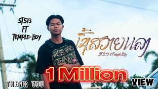 ເຊົ້າສວາຍແລງ เช้าสวยแลง  STS73 ft TempleBoy 【Official Music Video】 [upl. by Attenej]