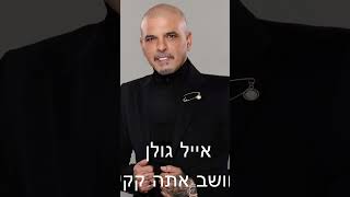 אייל גולן חושב אתה קקי [upl. by Natal]